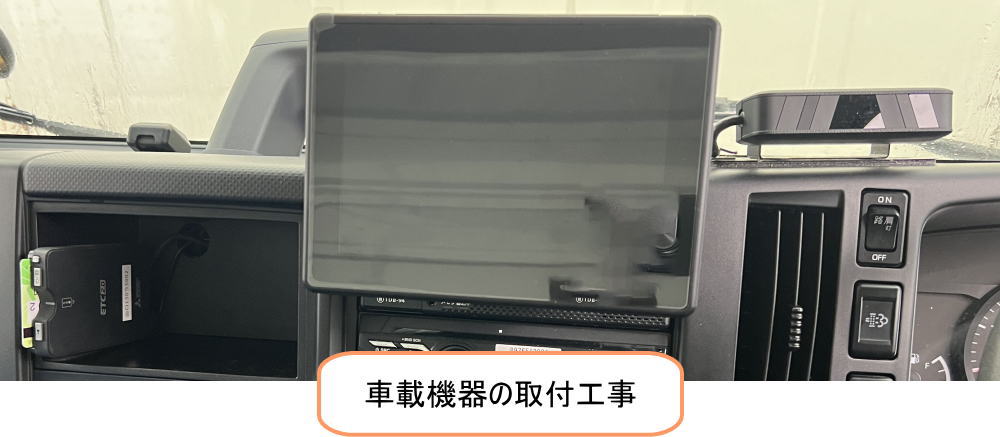 デジタコなど車載機器取付関連事業案内
